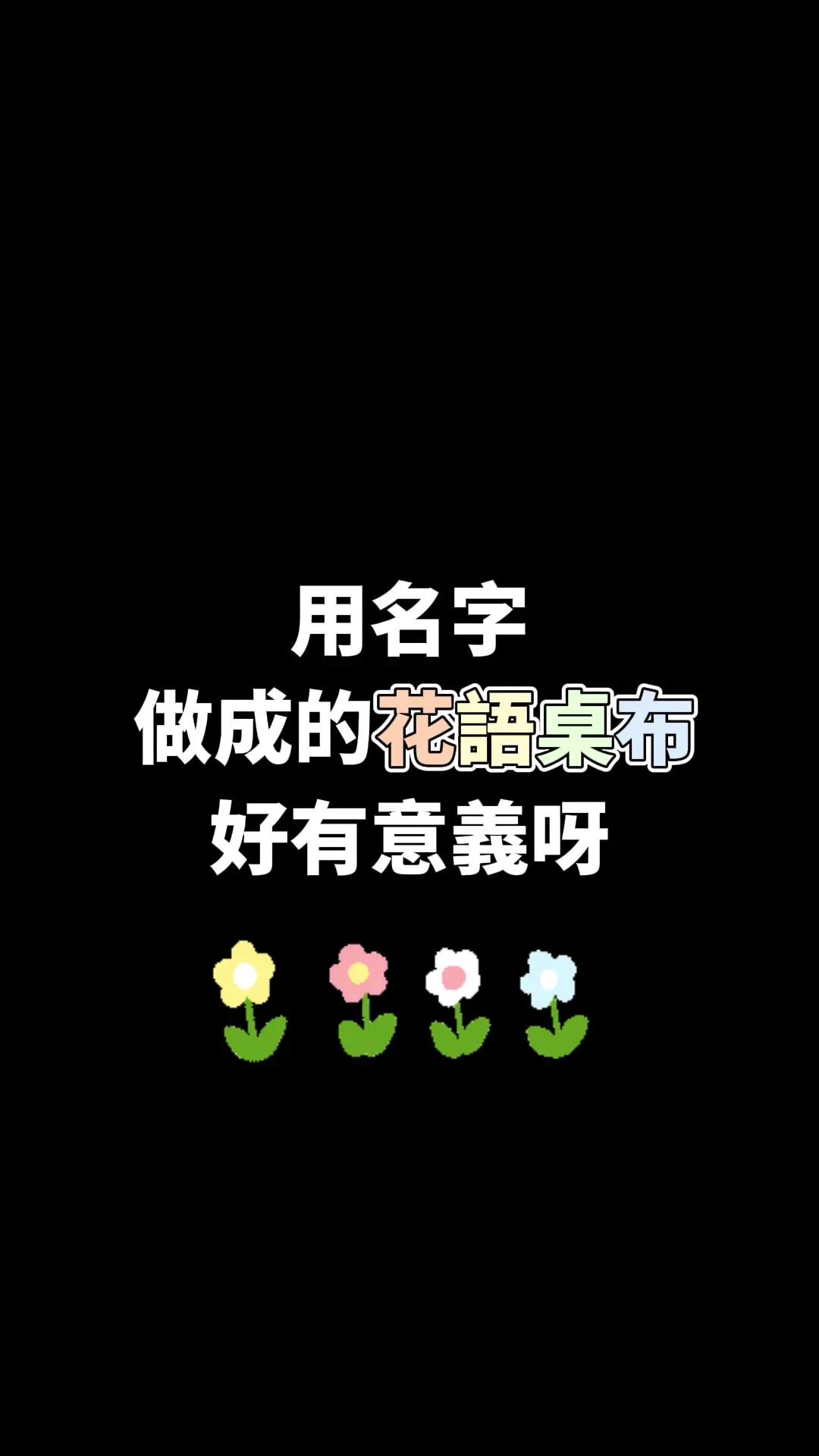 ࣪⊹˖✿ 用名字做成的花語桌布 好有意義 ✿˖ ࣪⊹ 在國外蠻紅的花語桌布𑁍 現在這個𝗮𝗽𝗽有模板可以使用喔.ᐟ.ᐟ 用家人或是另一半的名字特別有意義 趕快去做看看你的花束長怎樣ᯓ★ #分享 #分享#分享app #花語 #桌布 #教學 #flowerlanguage #flowername #fyp #推薦 #na的不專業教學 #mico 