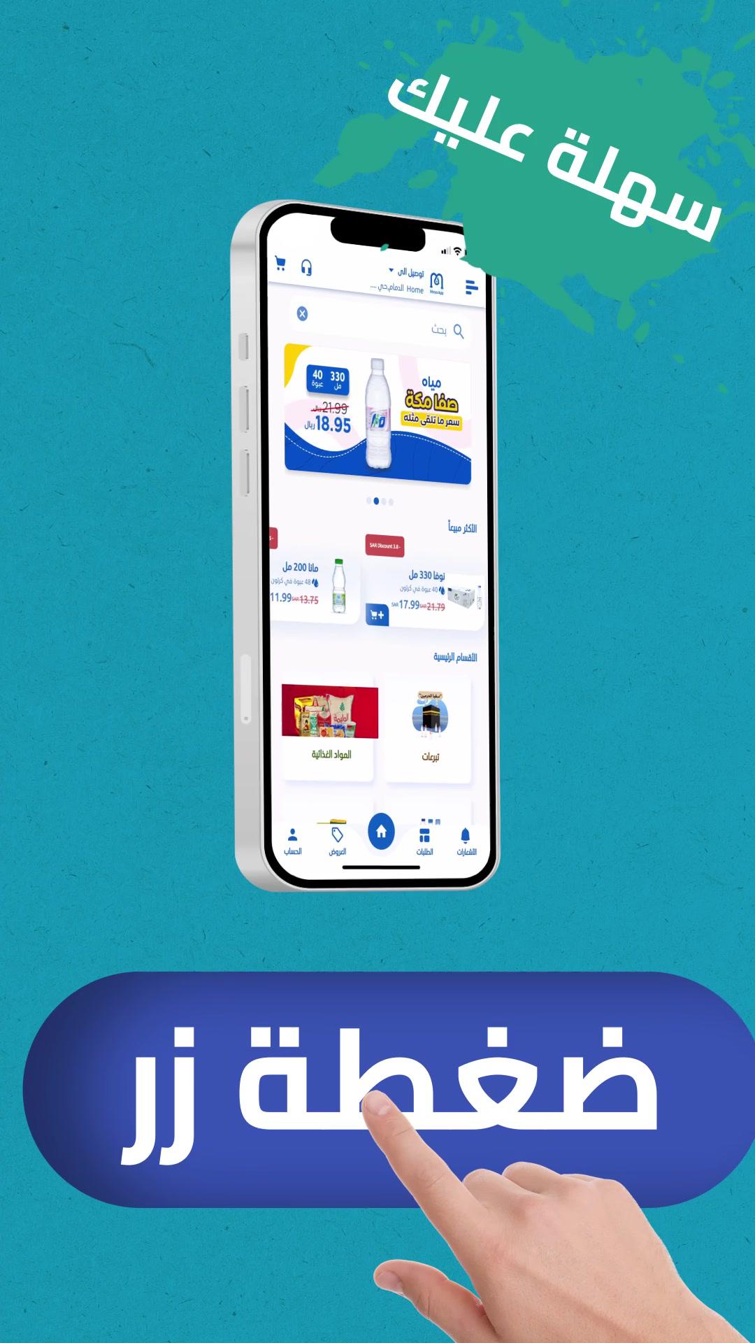 🤩بضغطة زر... يجيك الزين  حمل التطبيق ووفر عليك وقت وتعب المشوار 🚛 بعروض وأسعار ماتلقى مثلها في السوق جميع منتجات المويا والمشروبات واحتياجات بيتك واكثر موجودة في مويا آب 🤩✨ #مويا #مياه #توصيل_سريع #الرياض #جدة #الشرقية