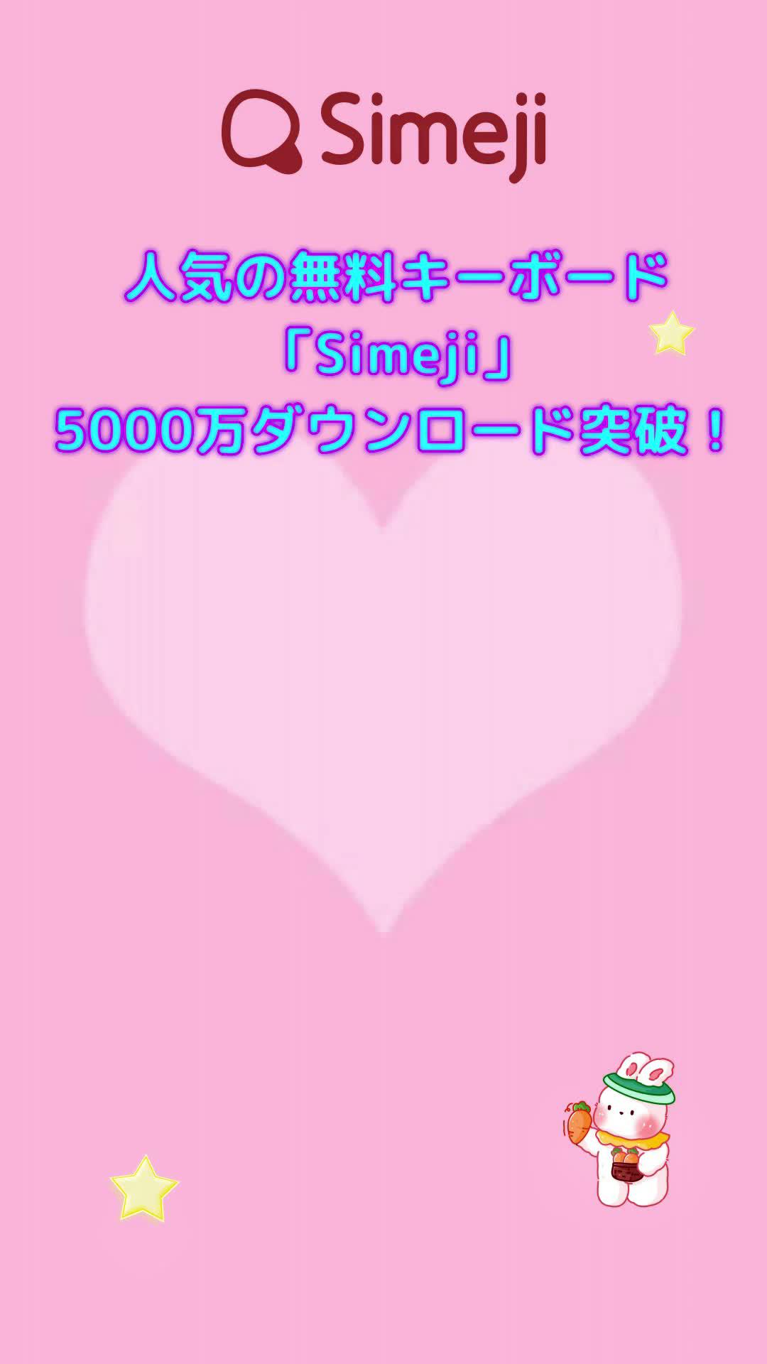 可愛いキーボードだと思ったらSimejiだったんだ！