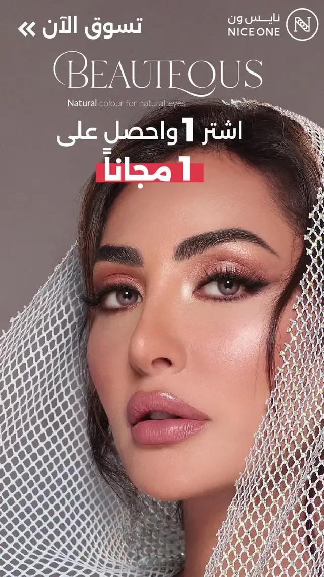 لا تفوتكم عروض الصيف الرهيبة من نايس ون 