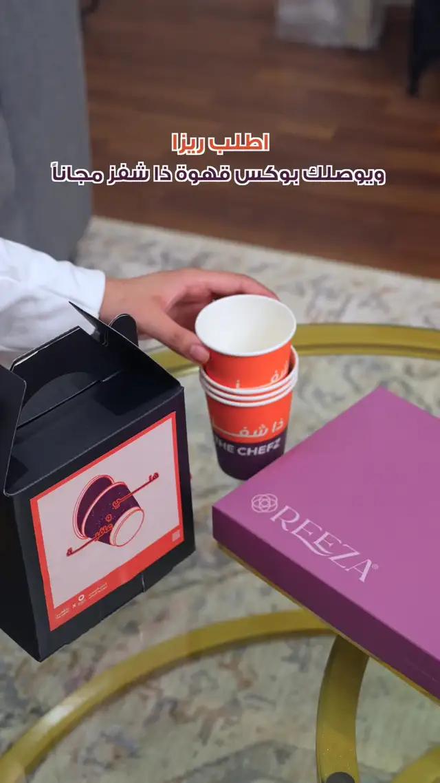 اطلب حلاك من تصنيف""قهوتك عليناويوصلك بوكس قهوة مجانًا من ذا شفز