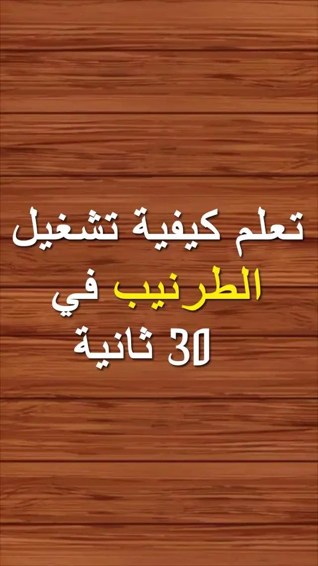 لعبة طرنيب ممتعة!