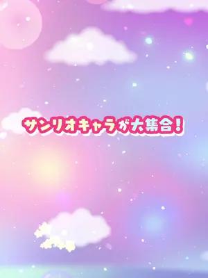 【事前登録受付中】魔法の世界でおいかけっこ♪サンリオキャラたちが続々参戦！！