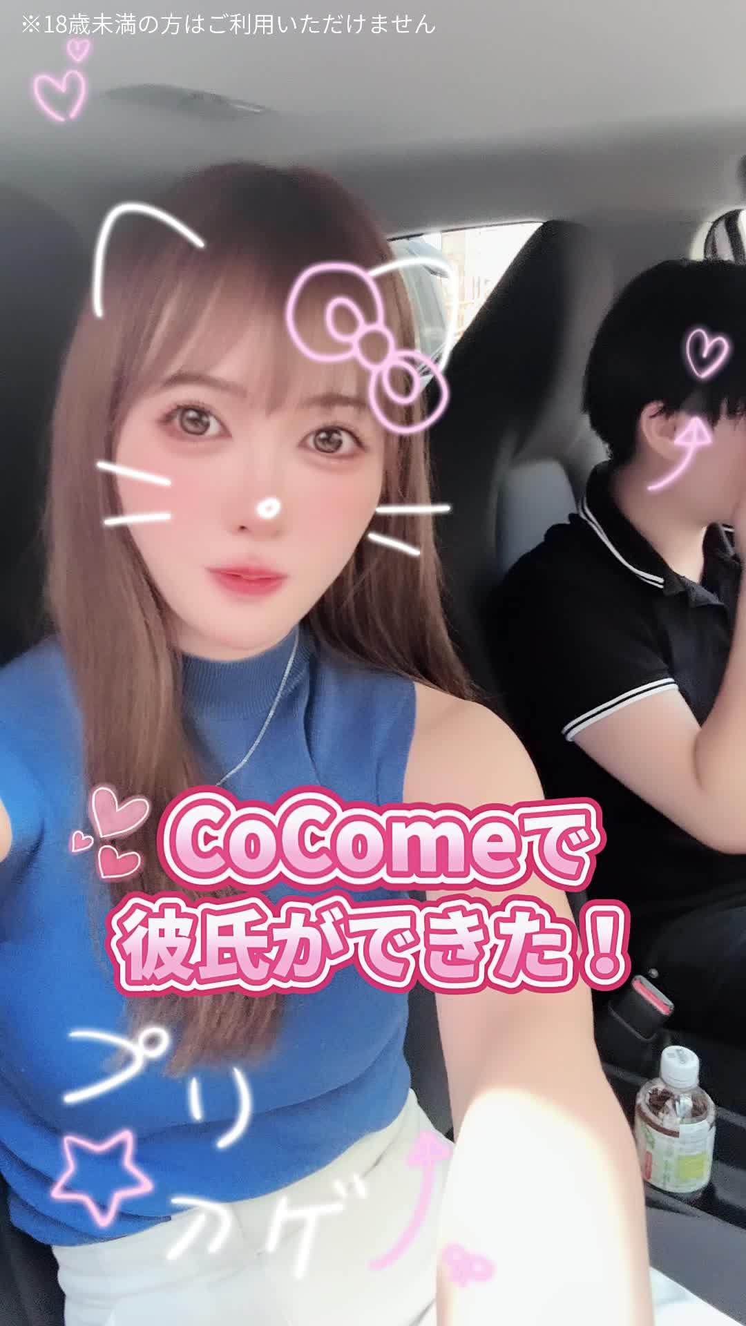 CoComeでの恋愛