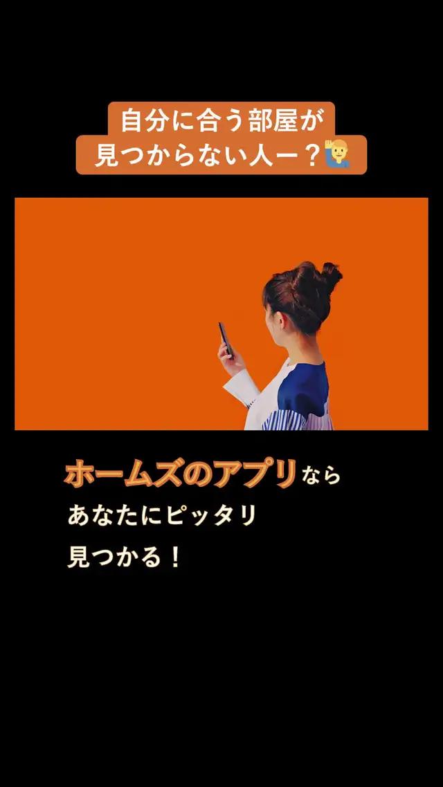 スムーズな住まい探しならホームズにお任せ！