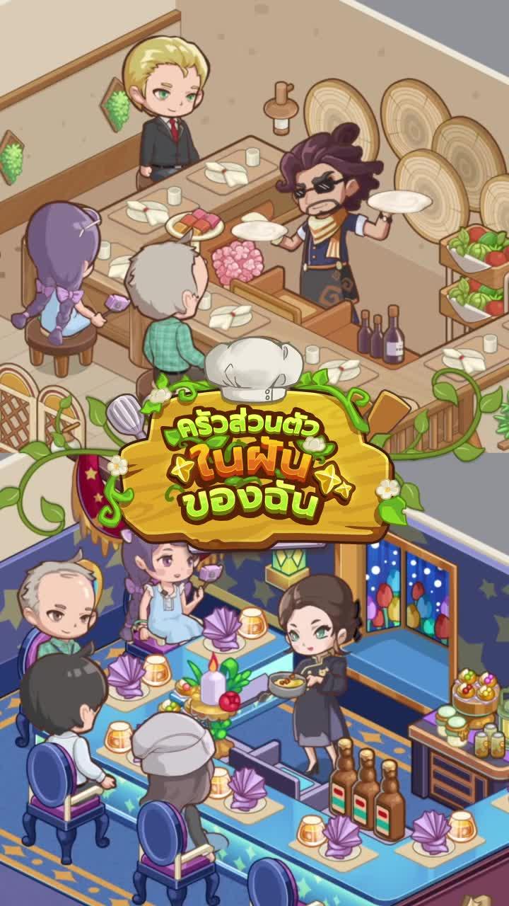 เล่นจนอยากเปิดร้าน