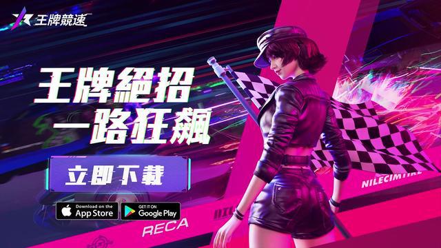 王牌競速S2開啟，免費福利送不停，快來和西里一起飆車！