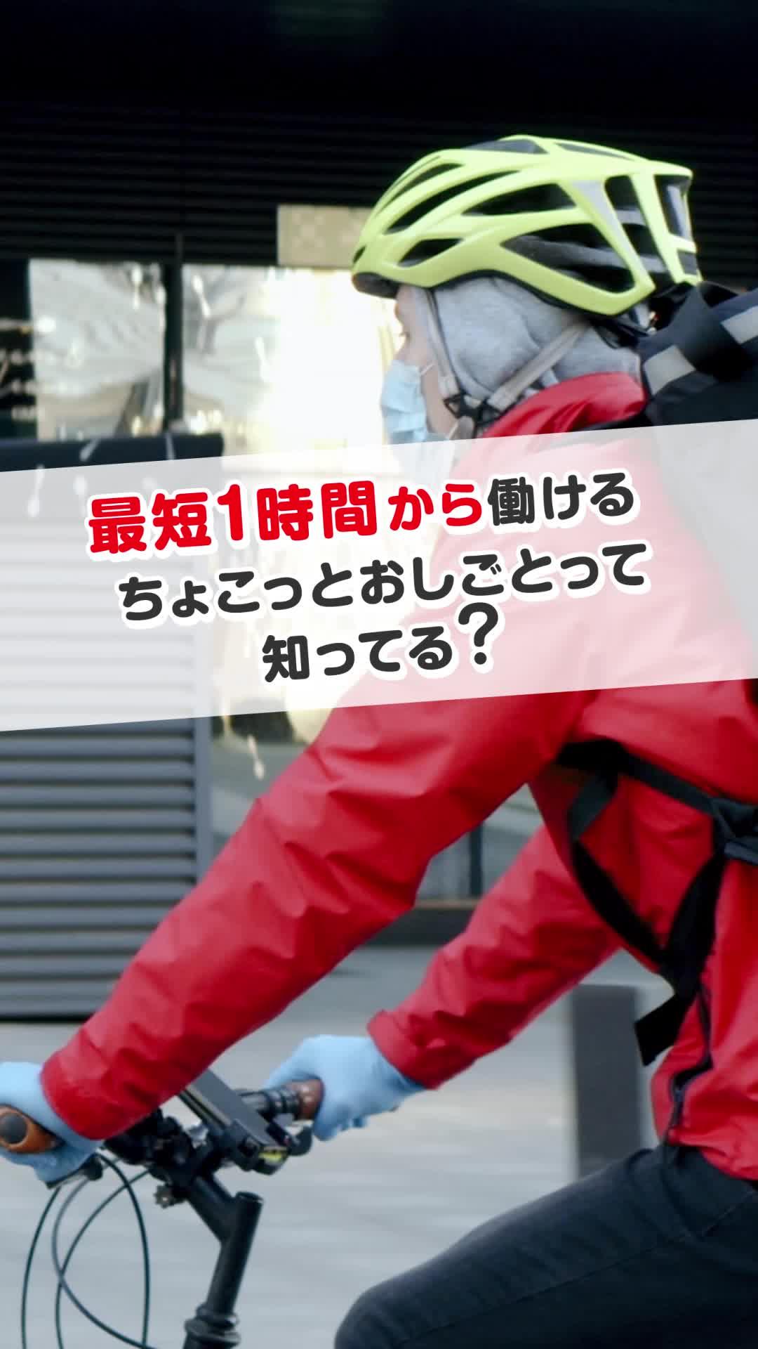 電動自転車ではたらけるデリバリーバイトも！？
