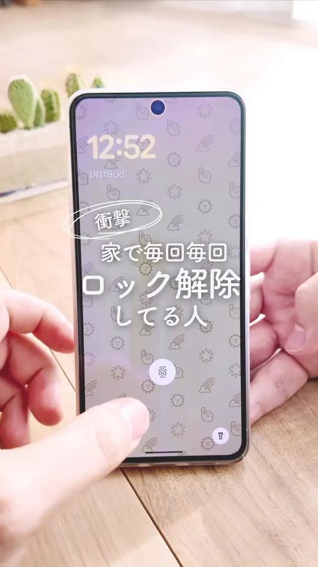\Lemon8で56万人以上が見た人気投稿/ 家で毎回毎回ロック解除しててめんどくさい！と思ってる人🙌 ロック解除延長という機能、知ってますか？ 前はsmartlockという名前だったみたいなんだけど ロック解除延長という名前に変わったみたいです🤗 家にいる時はロック解除されたままでも良いという人はこの機能使うと便利だと思います！ 今回はLemon8さん （@lemon8_japan）タイアップ投稿を作らせていただきました！ 大人気のSNS「Lemon8（レモンエイト）」は雑誌みたいな読み心地があって情報も充実しています！ カテゴリ毎のおすすめ投稿表示がとにかく便利で、僕は暮らしジャンルや知識ジャンルを良くチェックしています！（積立NISA、ふるさと納税とか） みなさんもLemon8をダウンロードしてみて🤗 知識ジャンルでは僕も色々なスマホ便利術をたくさん投稿しているので、良かったら覗いて見てください🥰   #googlepixel #グーグルピクセル  #スマホ便利技  #Android #グーグル #lemon8 #lemon8japan #lemon8knowledge #PR