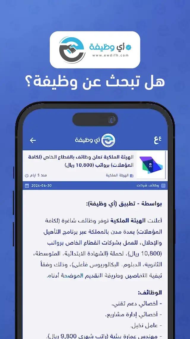 هل تبحث عن وظيفة؟ حمل تطبيق أي وظيفة مصدرك الموثوق للوظائف في المملكة.