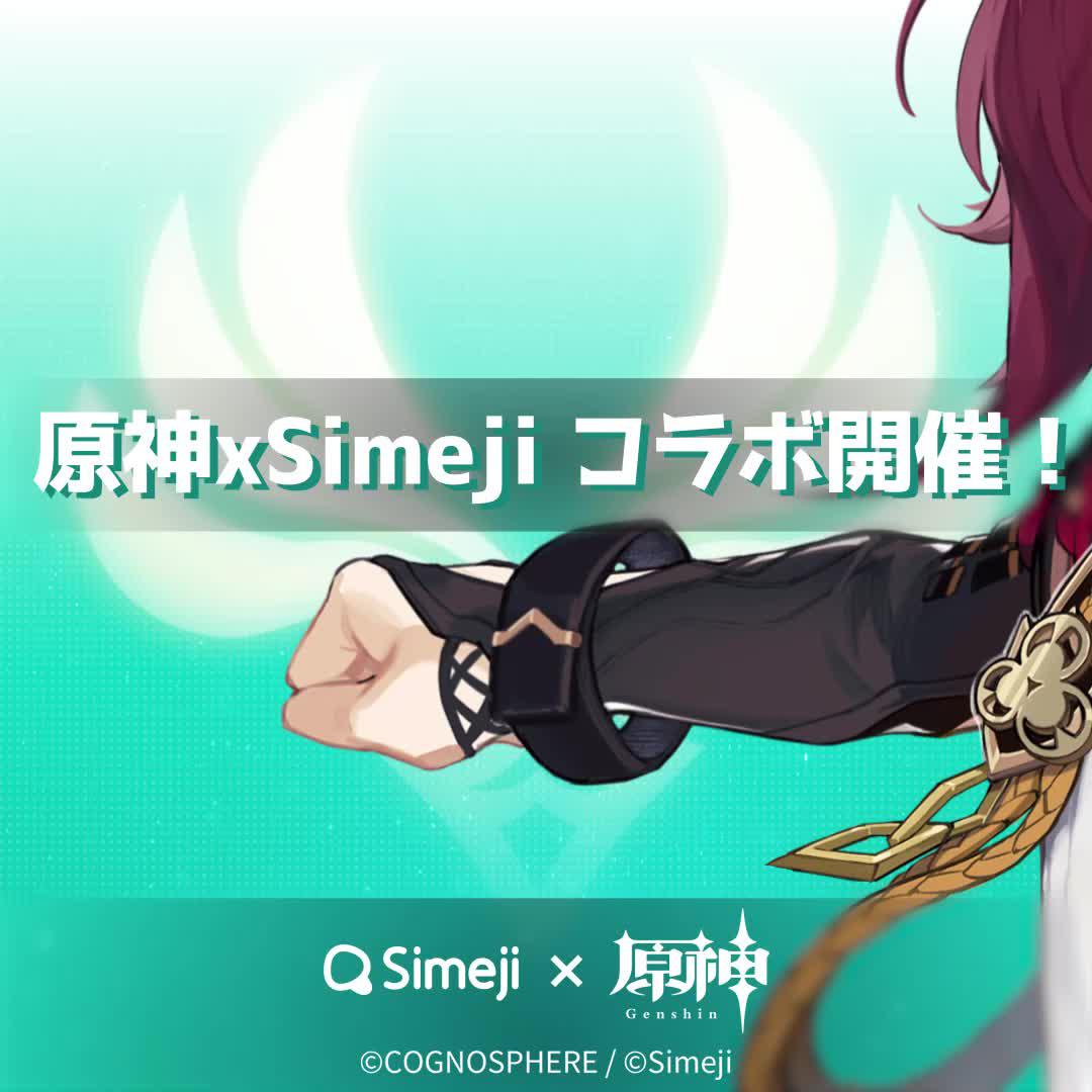 原神 x Simeji コラボ開催決定