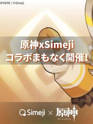 原神 x Simeji コラボ開催決定