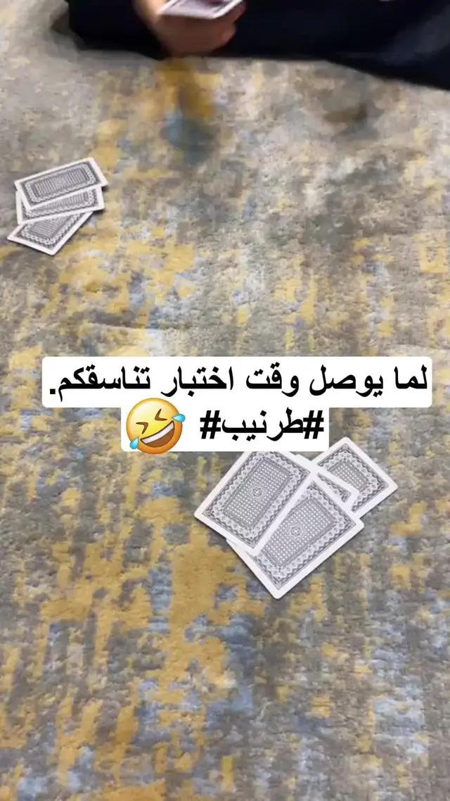 مع الأصدقاء نلعب طرنيب