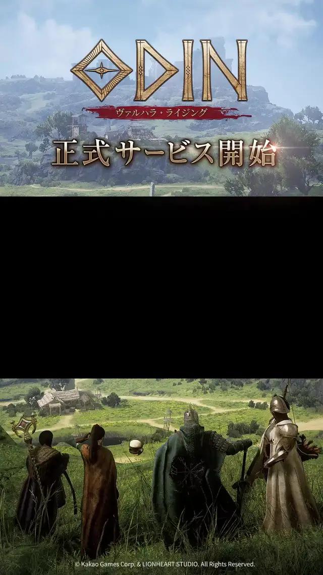 この神話で、すべてのMMOは過去になるー。超大作MMORPGオーディンがついに日本降臨