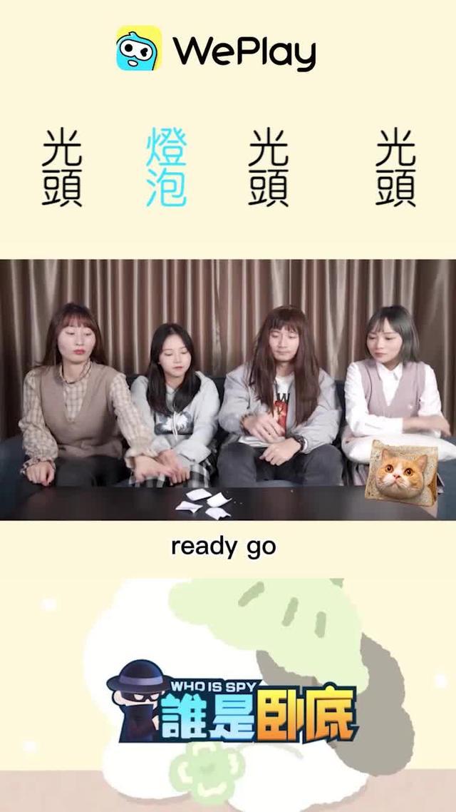 一起來玩臥底遊戲吧，真的太有意思啦！