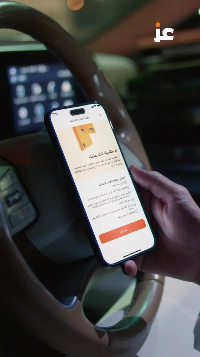 طالب جامعي .. فصّلنا لك بطاقة ائتمانية تناسبك بمتطلبات بسيطة وبدون تعقيد!حمل عز وجربها الحين!