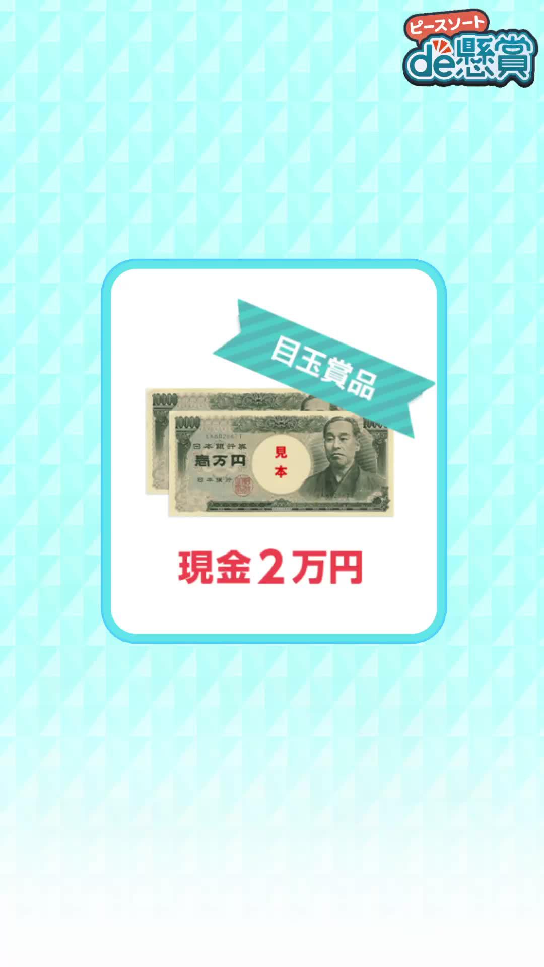 新感覚！簡単パズルを解いて豪華懸賞品をGETしよう！