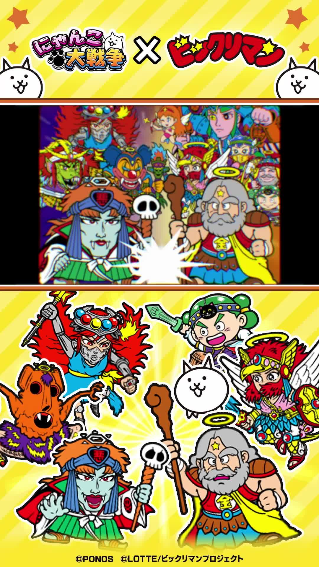 『にゃんこ大戦争』と『ビックリマン』のコラボイベント開催中！