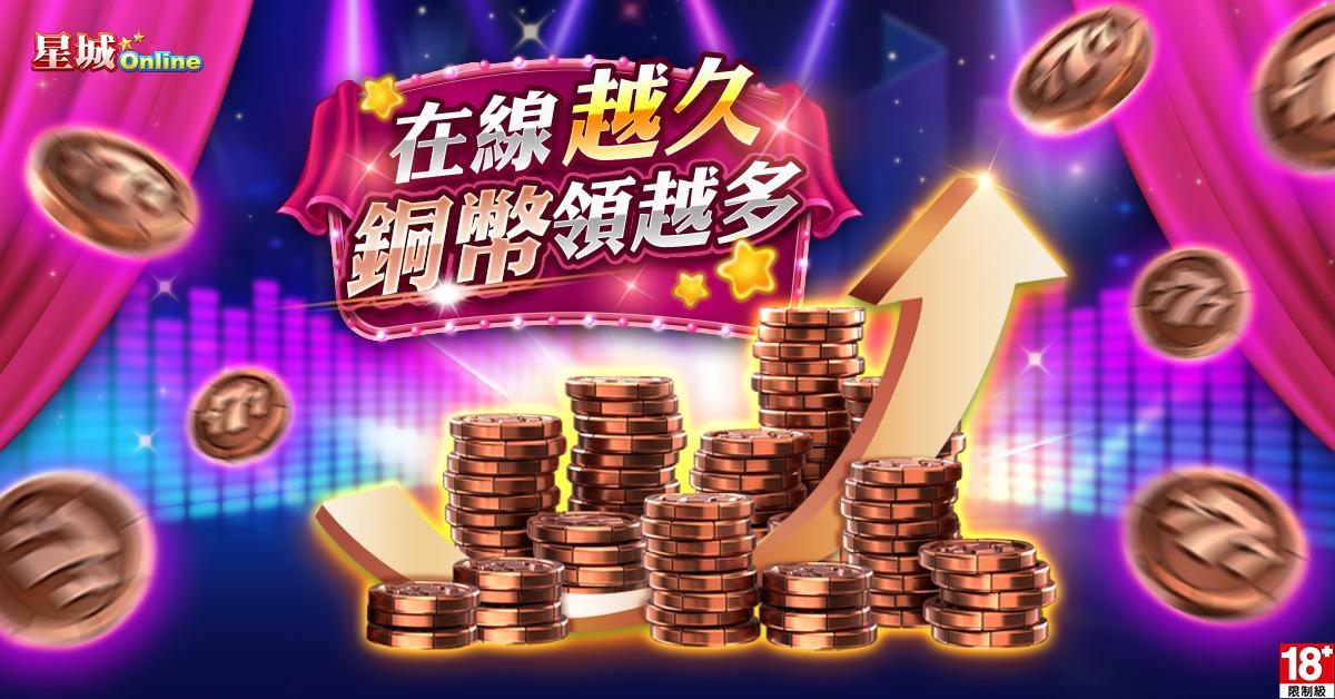 什麼！星城遊戲幣免費送只要登入遊戲就能拿銅幣 ，還有指定遊戲免費玩