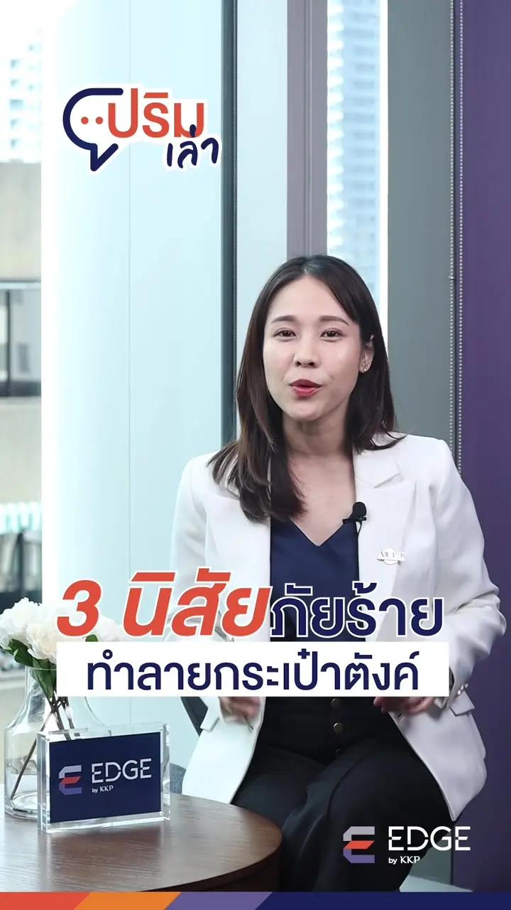 3 นิสัยภัยกระเป๋าตังค์ เลิกได้ เลิกนะ! #EDGE #EDGEInvest #เงิน  #คนรวย #pocket #Money #กระเป๋าตังค์  #Wealth #TikTokUni  #KKPS  #ลงทุน #ความรู้ #เศรษฐกิจ #Financial