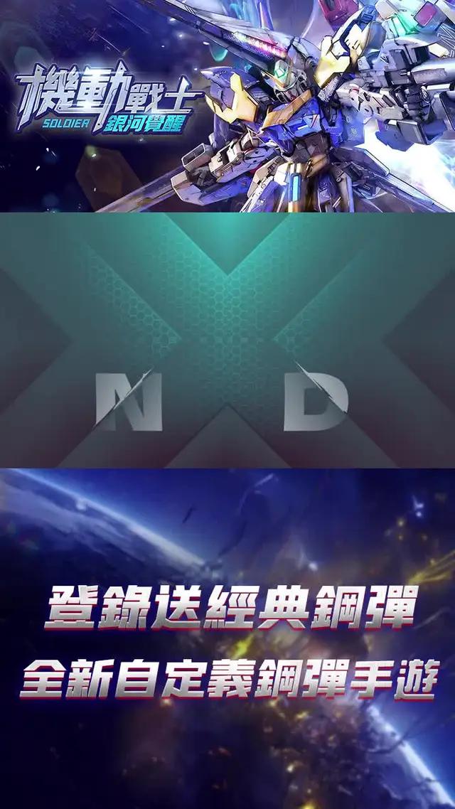 立即下載，開啟你的鋼彈冒險之旅！