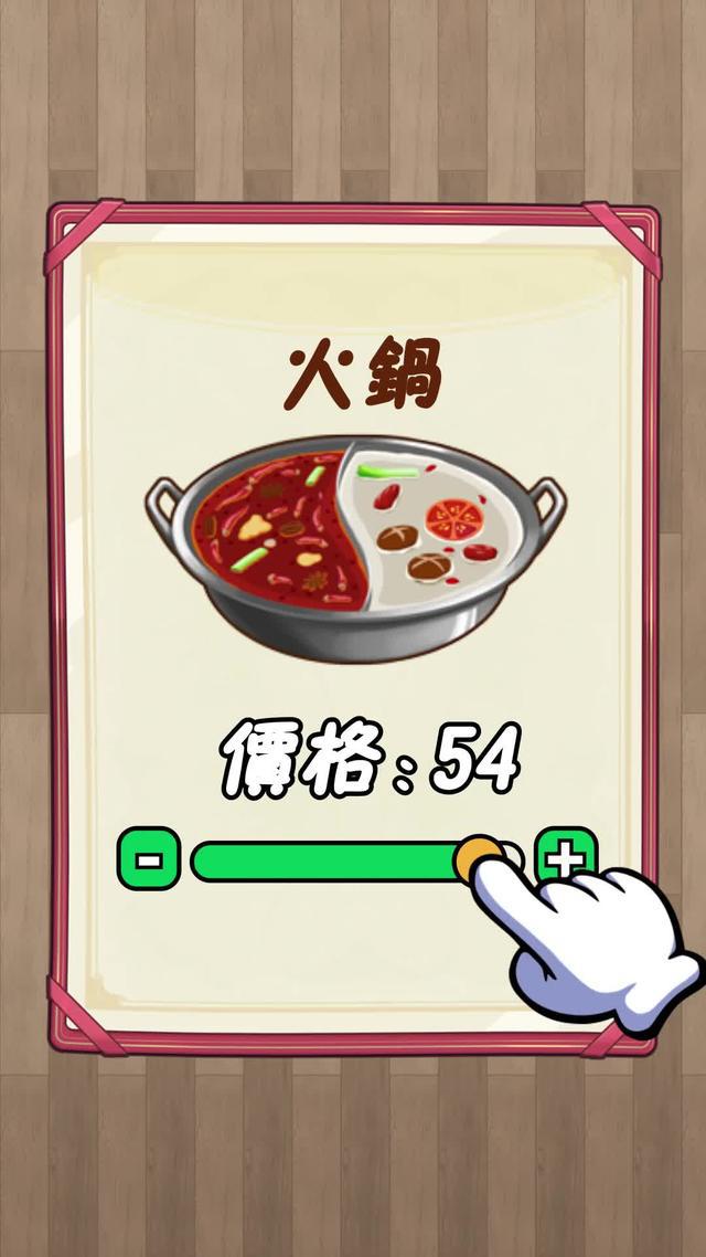 經營火鍋店，選擇你喜歡的裝修，解鎖超多美食！