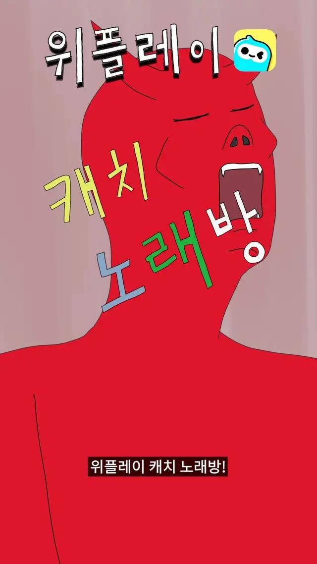 악마들이 모여 하는 캐치노래방! (존잼ㅋㅋ) #위플레이 #캐치노래방 #게임 #모바일게임 #악마 #코노 #노래방 #게임추천 #영상툰 #지옥홍보팀악대리 #추천 