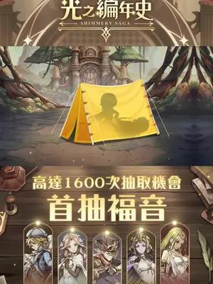 200萬預約突破!日系冒險RPG今日正式上線!登入送1600連抽!