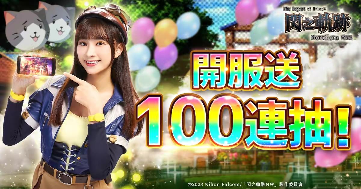 正統軌跡 日本JRPG殿堂作品，下載領開服紀念免費100抽！