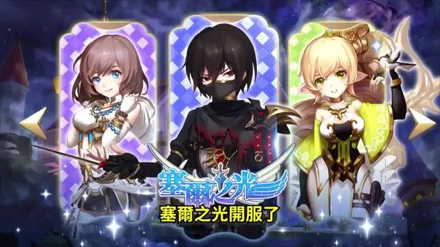 嶄新時代資料片，全新塞爾之光震撼回歸！在童話般的魔法世界裡，釋放你的心靈，結伴起航