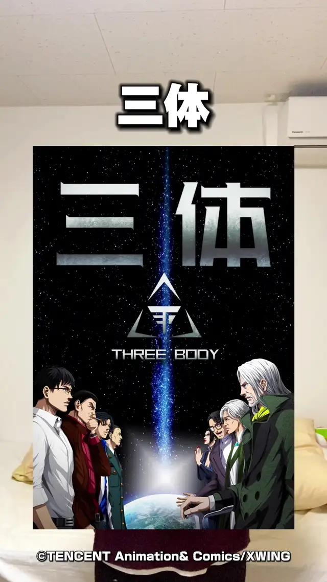 SF好きには堪らない！世界的ヒットの「三体」が漫画化！8話からの展開に注目！！ #PR #comipo #三体 #漫画紹介 #本の紹介 #漫画感想 