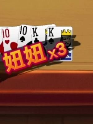 注冊拿好牌！開心鬥一番把把都有妞，包你開心