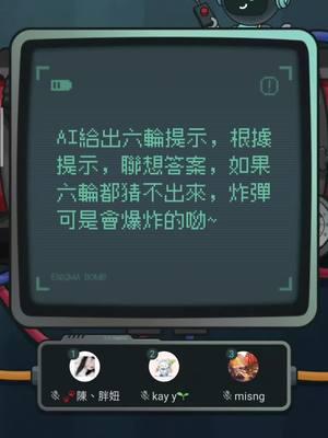 「密語炸彈」合作猜詞解謎，AI與人腦的終極對抗，智慧風暴現場狂飆