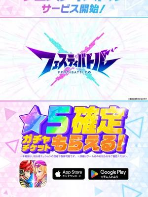 ついにリリース！星5確定ガチャチケット無料