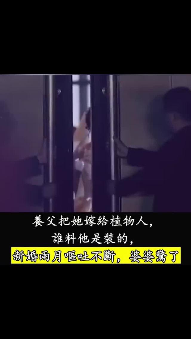 她傷心替嫁植物人，他竟是裝的，新婚兩個月被撞見孕吐，傅家炸了