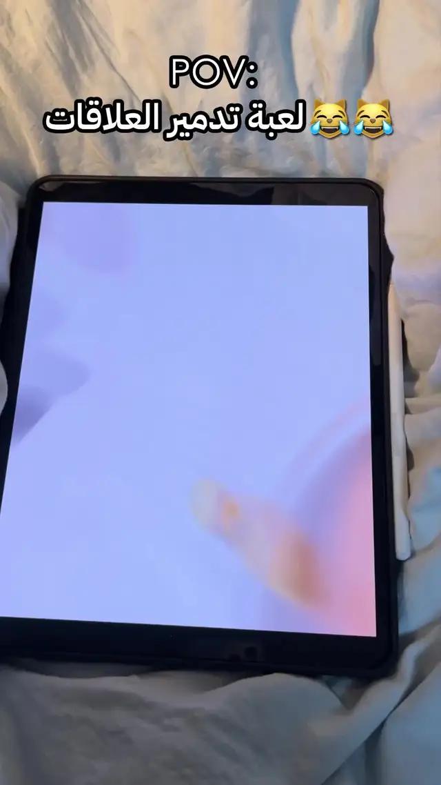 هل تريد اللعب معي؟