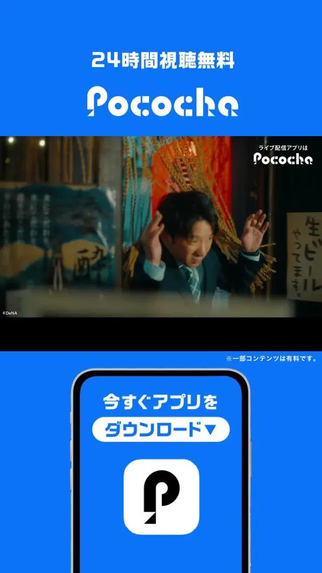 24時間視聴無料♪Pocochaはライバーとの距離が近いらしい…