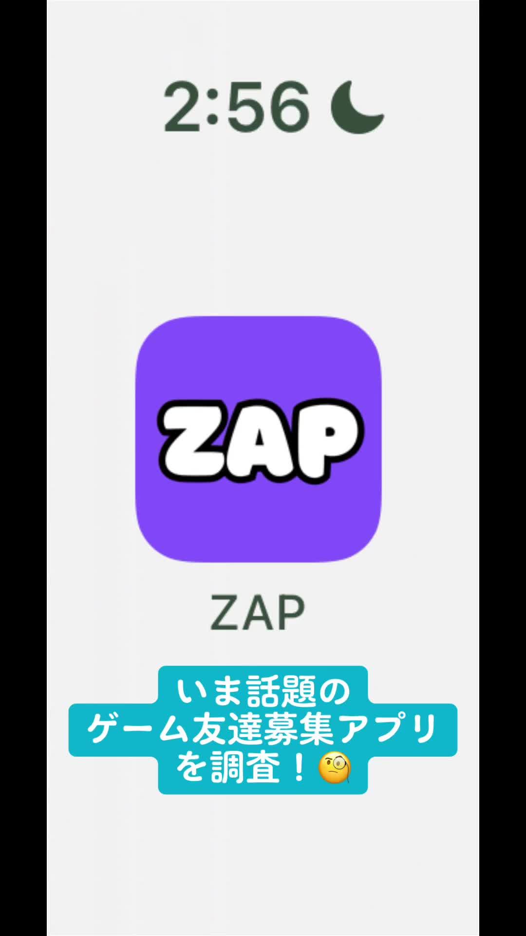 ユーザー急増中のゲーム友達星アプリ「ZAP」を調査🧐