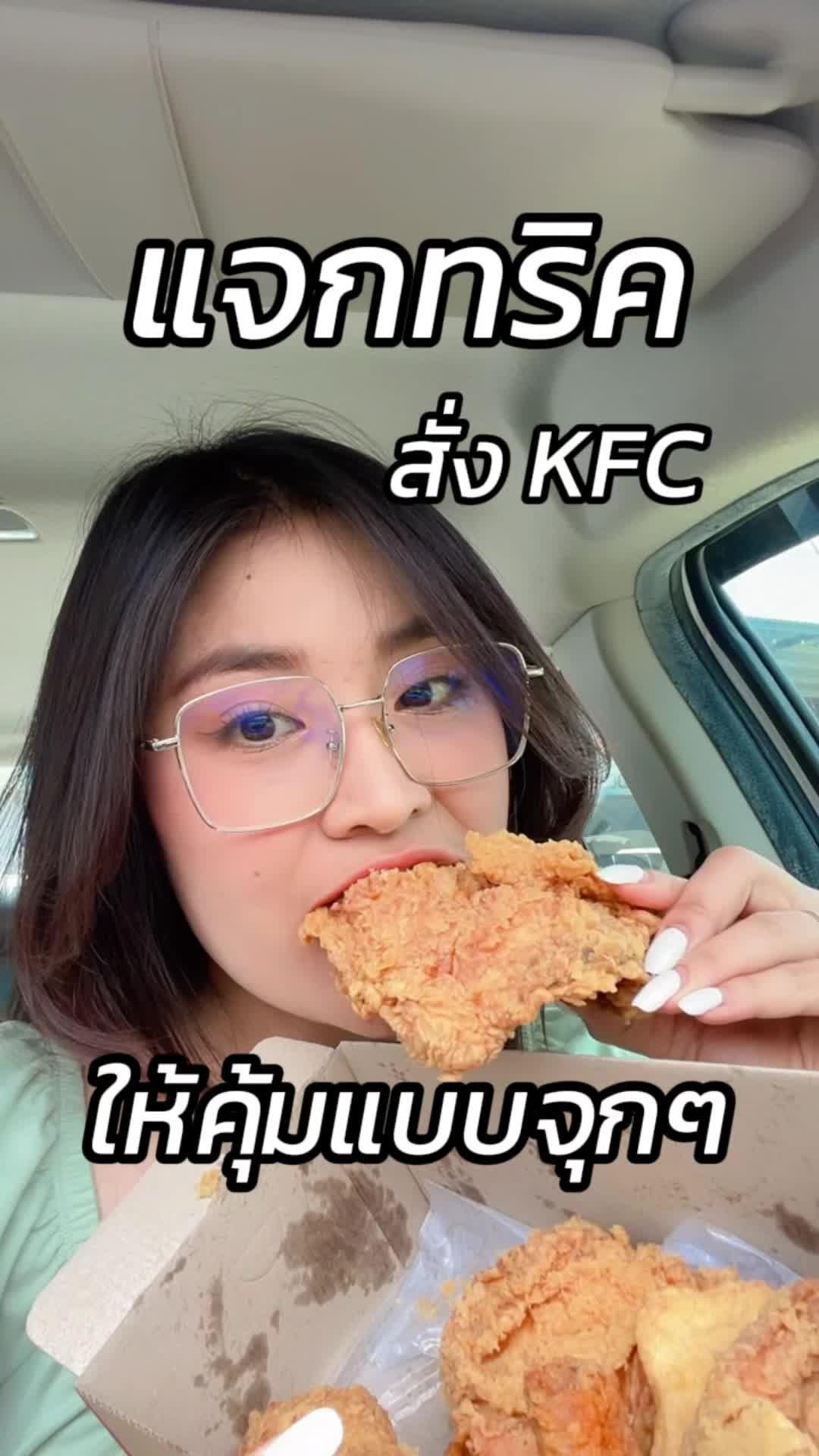 แจกทริคสั่ง KFC ให้คุ้มแบบจุกๆ แค่ใส่โค้ด LMKFC60 รับส่วนลดเลย 60.- เข้า LINE MAN แล้วสั่งเลย