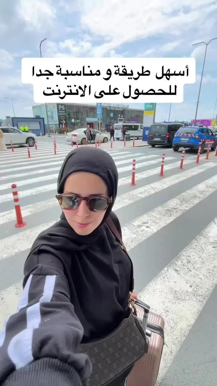 لسهولة الحصول على الأنترنيت  اينما كنتم @Flyesim app | travel esim  و طبعا تاكدوا اذا موبايلكم يدعم الشريحة الالكترونيه  #traveltiktok #travel #internet #tourism #turkey 