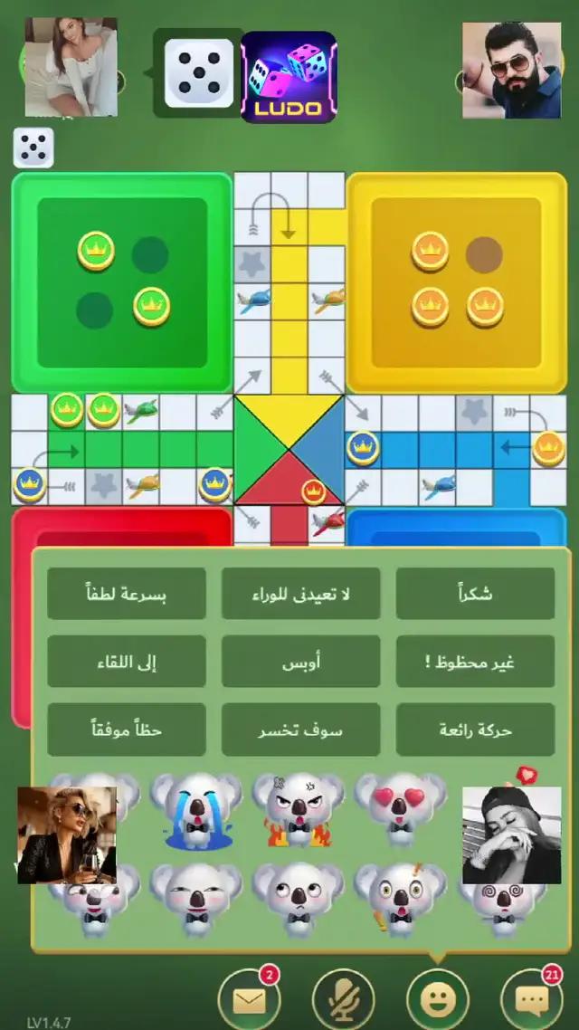 تلعب لعبة ludo ممتعة وسعيدة