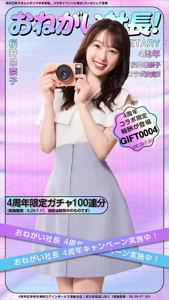 4周年記念に大型アップデート！
桜井日奈子と甘～いデートを楽しもう！