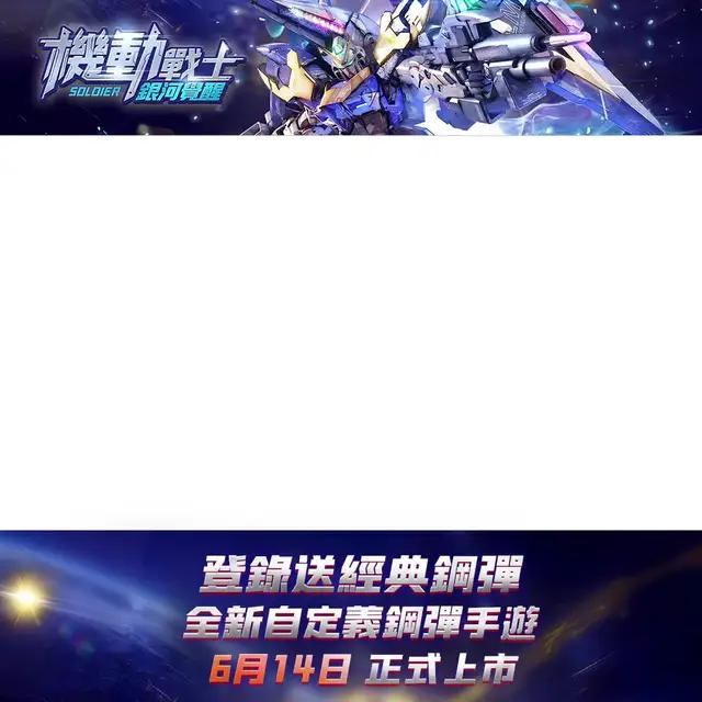 立即下載，開啟你的鋼彈冒險之旅！