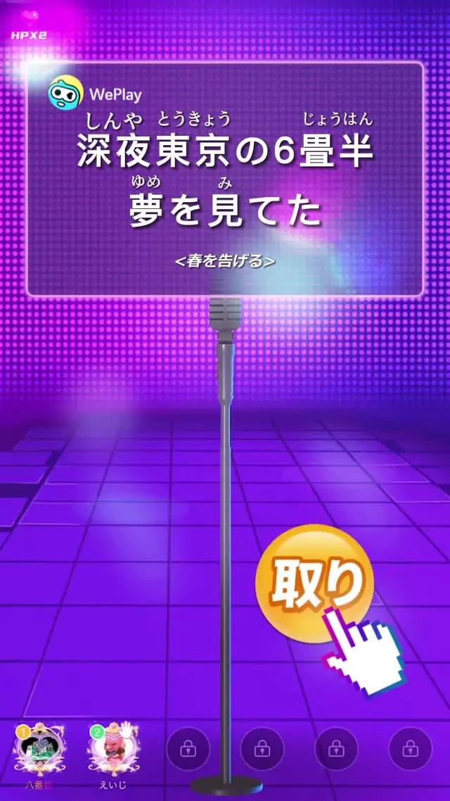 歌いたいならWePlayに来てね
