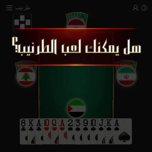 استمتع بمتعة لعبة طرنيب مع أصدقائك