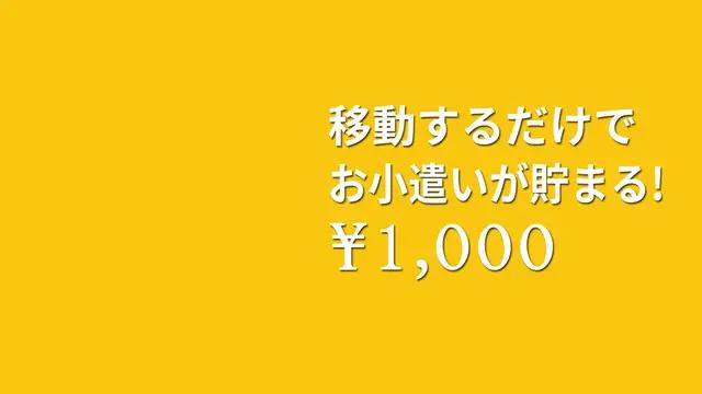 毎日の通勤/通学でかんたんにお小遣い稼いじゃお