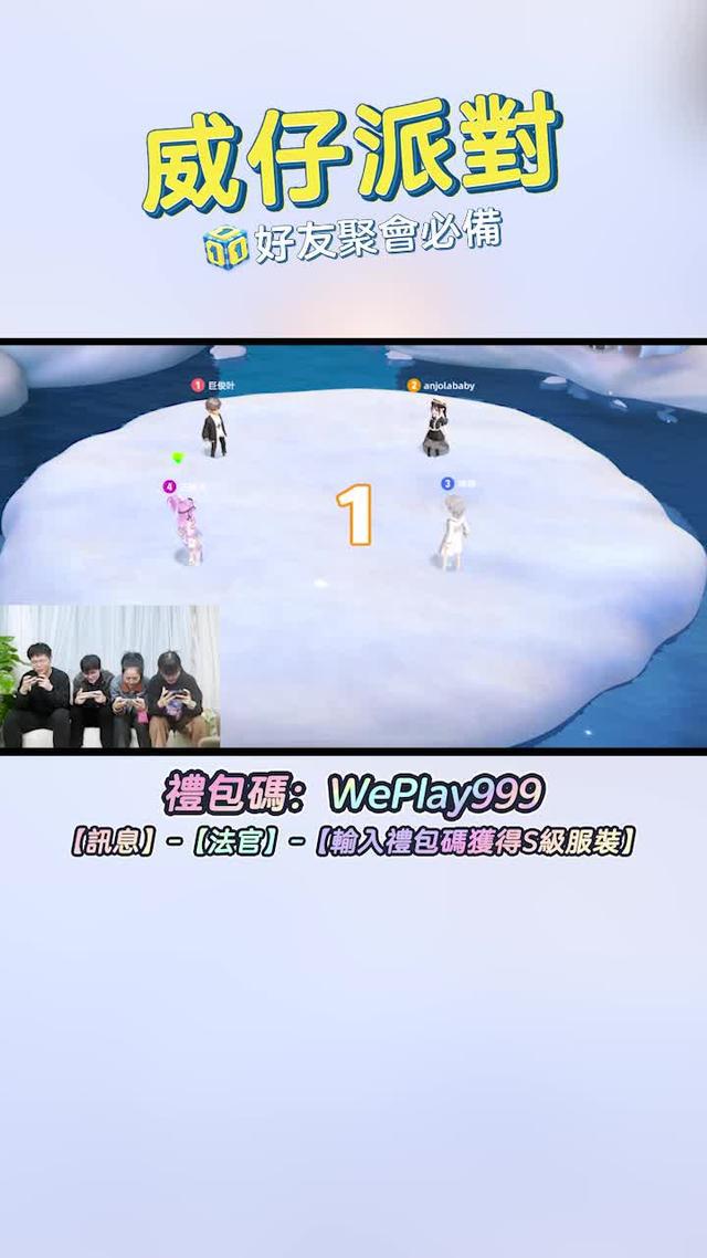 千萬不要和好朋友一起玩「威仔派對」！別贏了遊戲，沒了好友