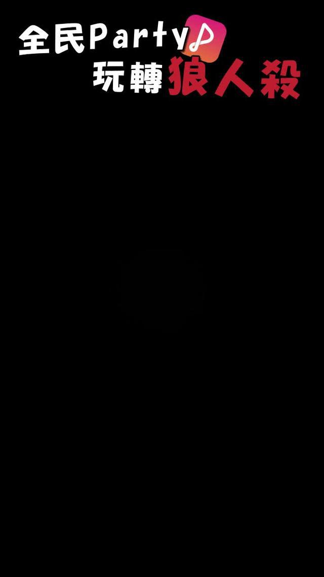 全民Party新玩法，狼人殺等你玩