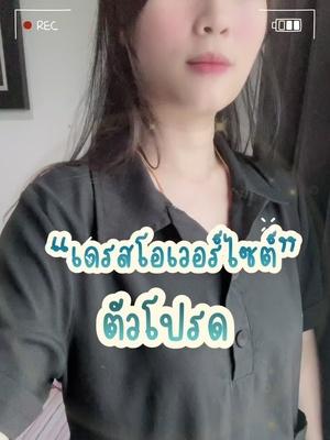 เดรสเชิ้ตโอเวอร์ไซต์ ใส่ได้หลากหลายงานเลย ไปเที่ยว ทำงานได้หมด ลุคสบายๆ ชอบมาก😍 #แอปส้ม #รีวิวแฟชั่นแอปส้ม #คลาสแฟชั่น #outfitideas