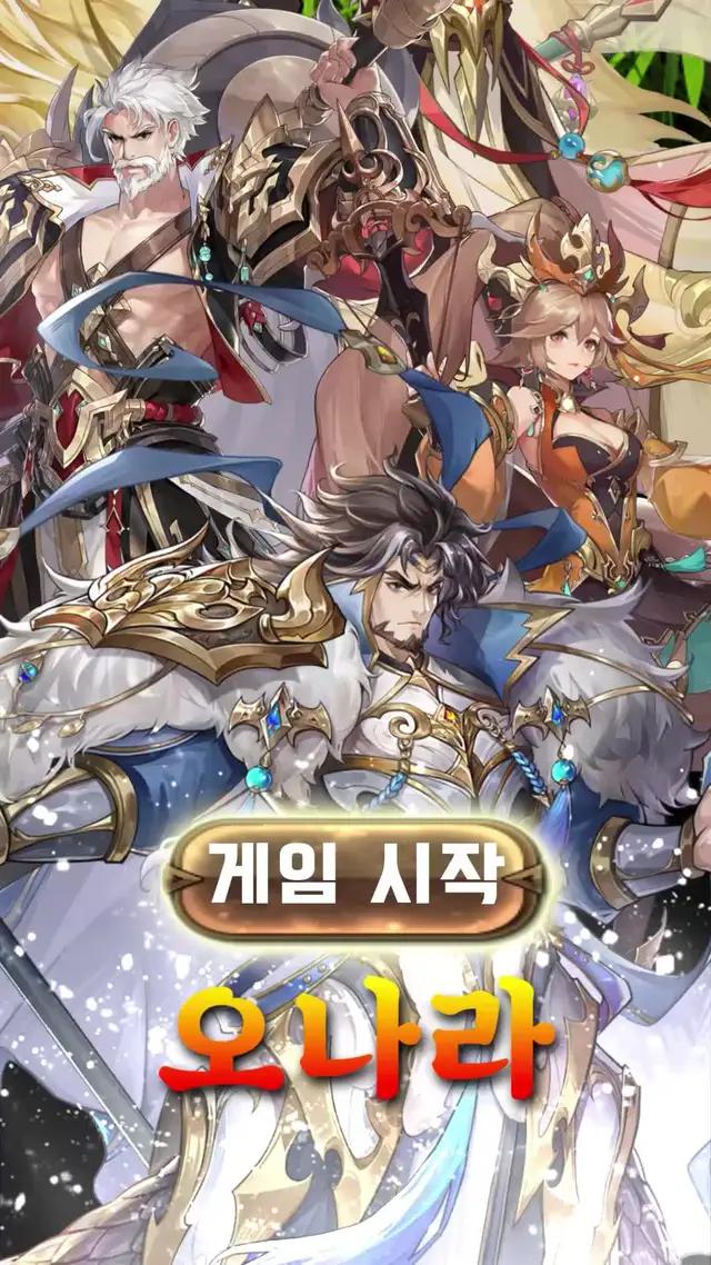 [모아삼국] 그랜드 오픈! 접속 시 400연차 증정. 쿠폰 코드:MOAH11